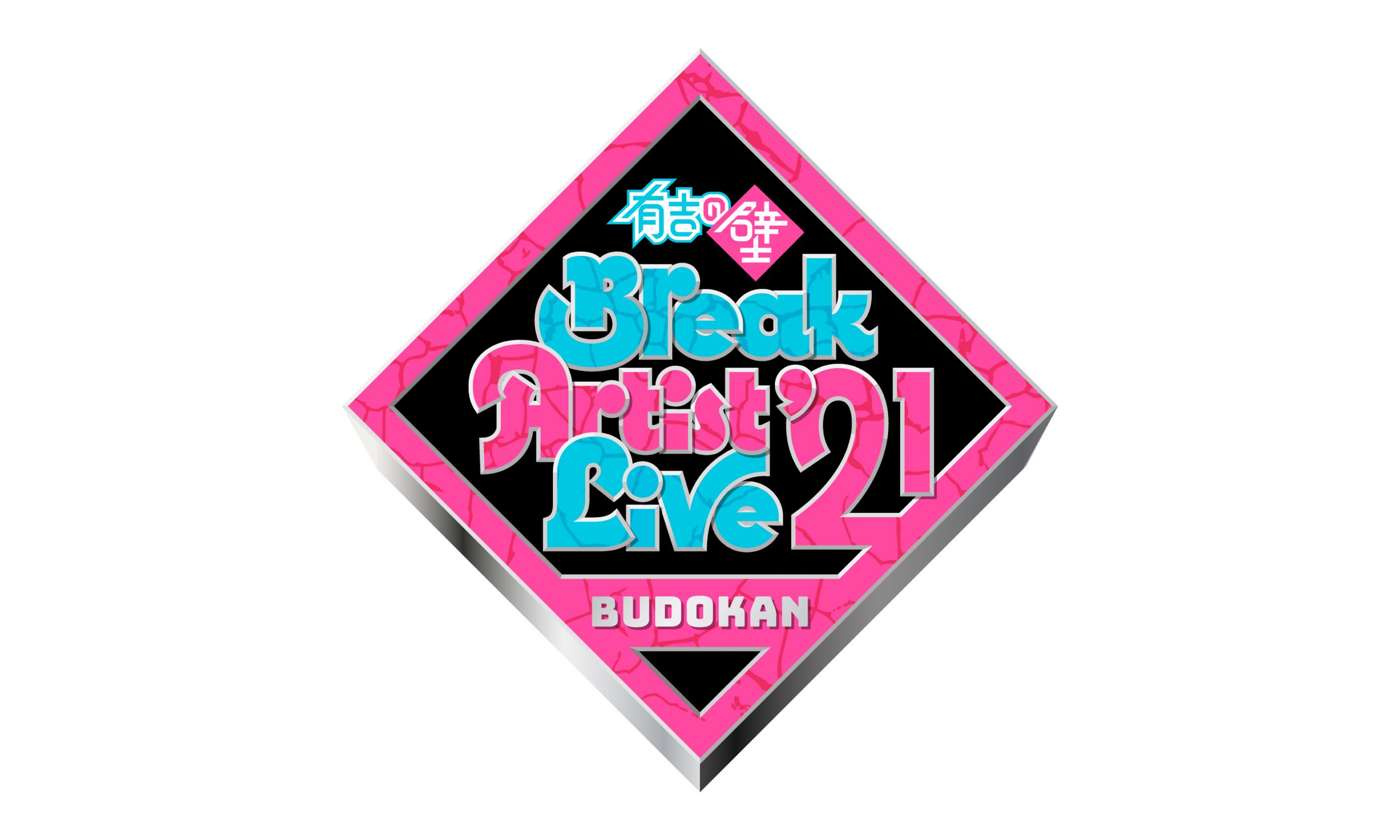 有吉の壁 Break Artist Live'21 BUDOKAN 」ロゴ等アートディレクション 